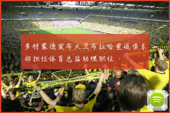 多特蒙德宣布大卫布拉哈重返俱乐部担任体育总监助理职位