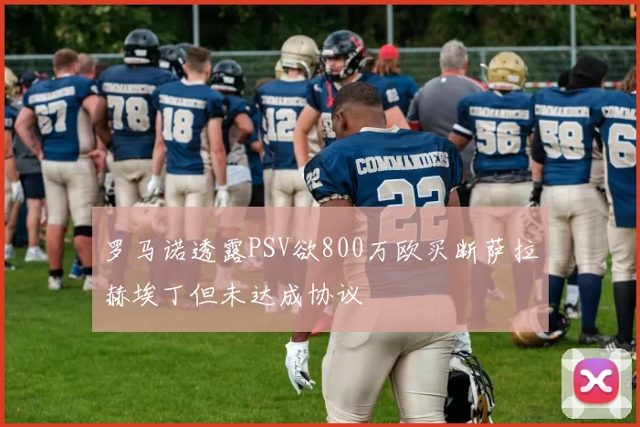 罗马诺透露PSV欲800万欧买断萨拉赫埃丁但未达成协议